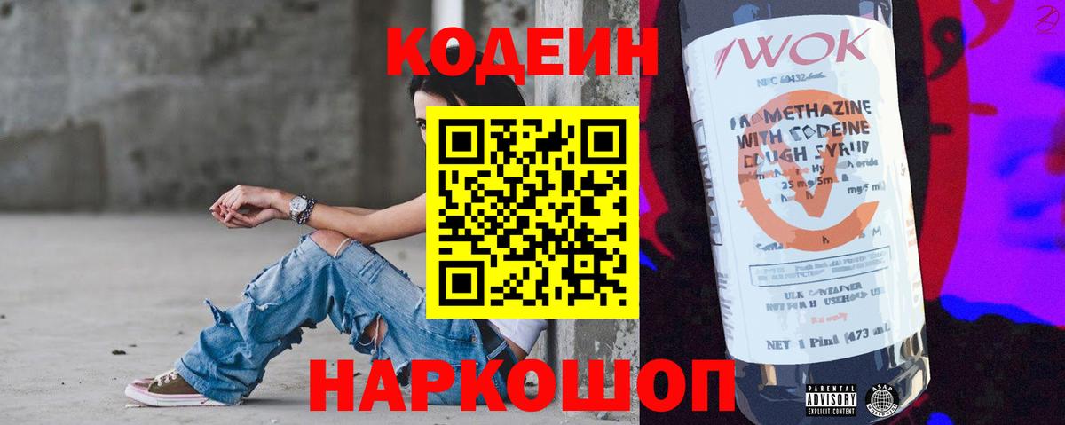 Codein напиток Lean (лин) Вязники