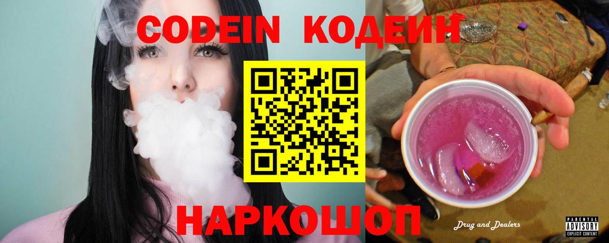 Codein Purple Drank  Кодеиновый сироп Lean Purple Drank  Вязники  Вход с VPN 